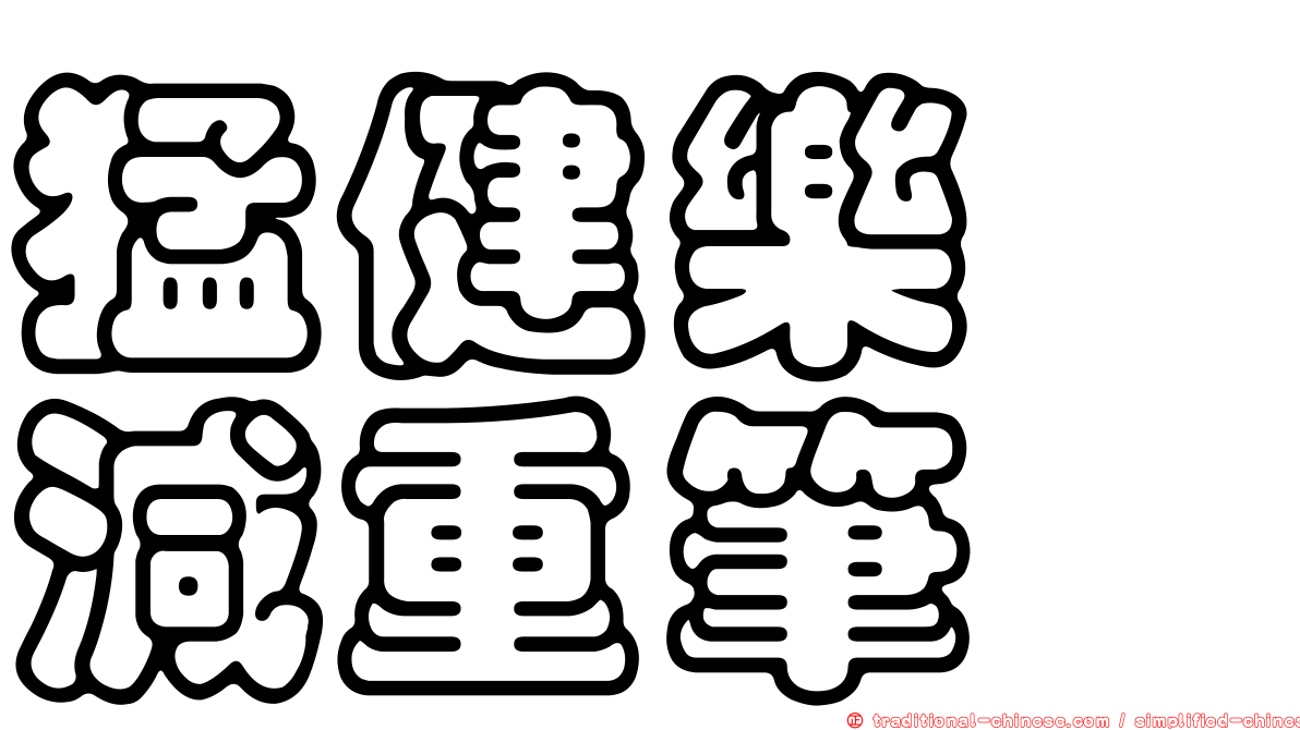 猛健樂　減重筆